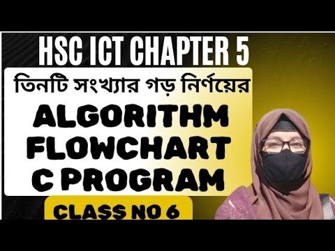 HSC ICT chapter 5 class no 6 | Algorithm flowchart C program for calculating the average of three...