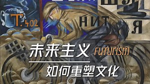 未来主义如何重塑文化