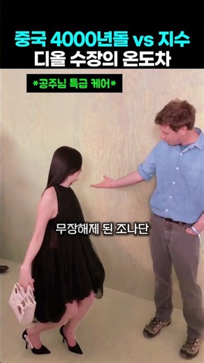 중국 4000년돌 vs 지수, 디올 디자인 수장의 극과 극 온도차 ㄷㄷ