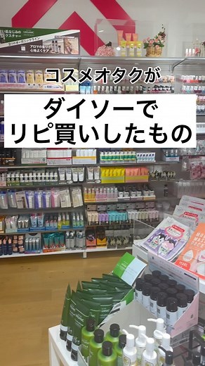のあこ💭コスメと美容 on Instagram: "明日もダイソーいく🙌おすすめある？🥺 . #美容#コスメ#ダイソー#100均#ダイソーコスメ #ダイソーパトロール #ダイソー購入品#ヘアケア#かっさ#プチプラ#プチプラコスメ#桃の木くし#スキンケア#こんにゃくパフ"