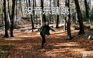 【摇摆舞】秋日Trickeration