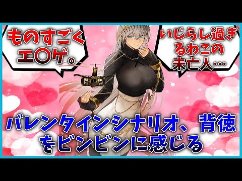 ゼノビアのバレンタインは想像以上に可愛くて背徳を感じられる内容でしたに対するマスター達の反応集【FGO反応集】【Fate反応集】【FGO】【Fate/GrandOrder】【ゼノビア】