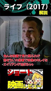 ライフ(2017)紹介 #Shorts #映画