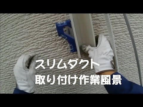 スリムダクト取り付け風景