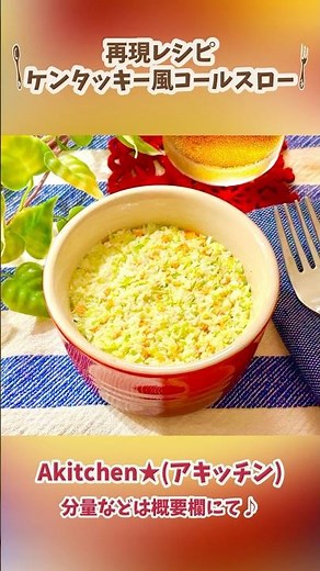 再現レシピ☆ケンタッキー風コールスロー #Akitchen #レシピ #ケンタッキー