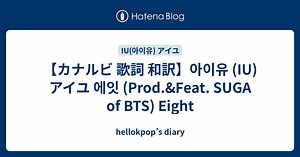 【カナルビ 歌詞 和訳】아이유 (IU) アイユ 에잇 (Prod.&Feat. SUGA of BTS) Eight  - hellokpop’s diary