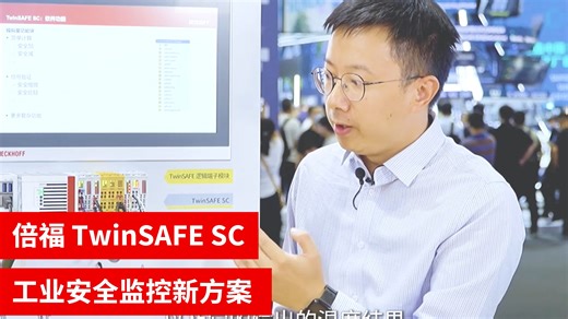 倍福 TwinSAFE SC：工业安全监控新方案