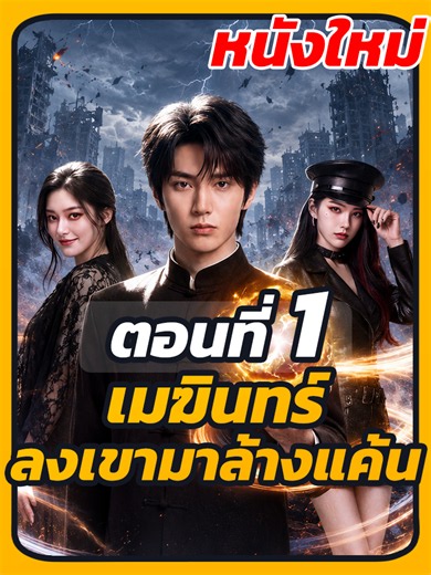 EP.1 : เมฆินทร์ ลงเขามาล้างแค้น // #แนะนําซีรีย์ #เปิดการมองเห็น #หนังสั้นจีน #เทรนด์ยอดนิยมวันนี้ #ยอดนิยมวันนี้ #ซีรี่ย์จีนพากย์ไทย #ละครยอดนิยม