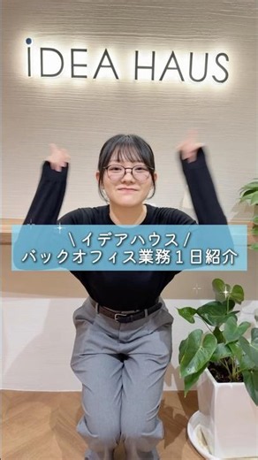 イデアハウス【バックオフィス業務1日紹介】👩💻✨ #イデアハウス #不動産 #不動産会社 #採用 #従業員募集