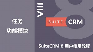 【SuiteCRM 8 系列用户使用教程】14如何使用【任务】功能模块？