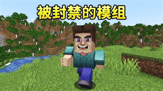 这是一个被封禁的模组