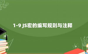 1-9 JS宏的编写规则与注释