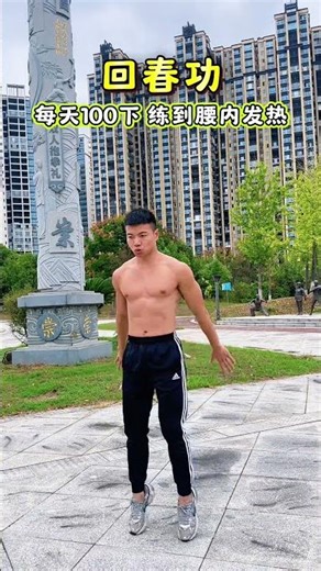 古法回春功，强筋壮骨，每天晃够100下，引必归元。#居家锻炼#古法健身 #养生操 #小动作大作用