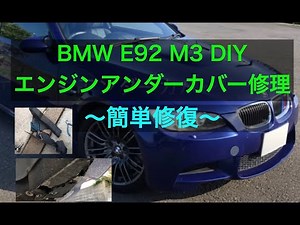 BMW M3 エンジンのアンダーカバー修正【E92 M3 DIY】