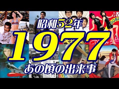 《1977年 昭和ニュース》ハイジャック多発！毒入コーラに拉致事件。ホームラン世界記録に宇宙戦艦ヤマト・ルパンなどアニメ躍進／芸能界大麻汚染にキャンディーズ 解散宣言【昭和52年】
