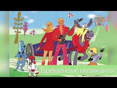 «Бременські музиканти» співаємо пісню з мультфільму