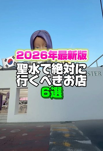 聖水で行くべき6つの店【2026年最新版】