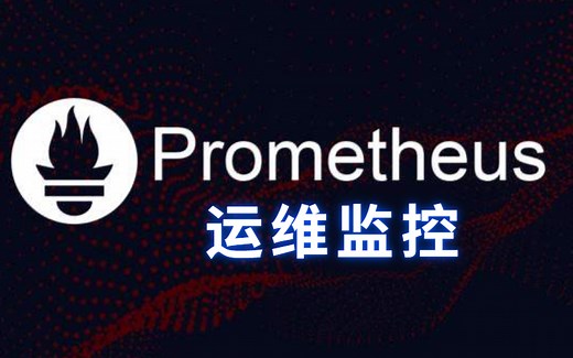 （纯干货）3小时搞定Prometheus普罗米修斯监控系统！