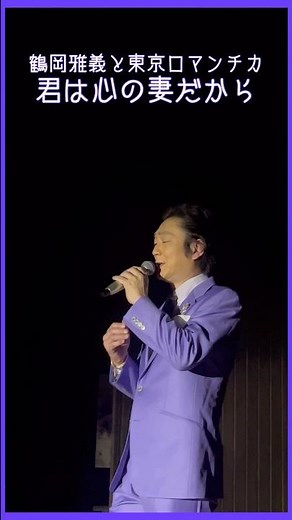 【歌謡ロマンチカ／君は心の妻だから】#東京ロマンチカ #ムード歌謡 #芦野温泉