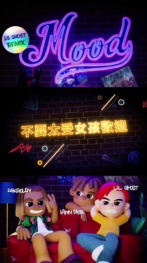 24kGoldn新歌《Mood》中文混音版重磅上线！