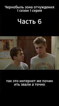 Чернобыль зона отчуждения 1 сезон 1 серия #рек #сериал #чзо