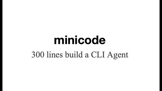 minicode-300行极简agent