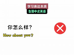 “你怎么样”是“How about you”吗？