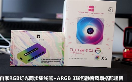 利民THERMALRIGHT RGB灯光同步集线器ARGB HUB+TL-C12W ARGB风扇开箱