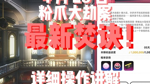 【异环】4月28日粉爪大劫案最新焚诀！操作技巧详解