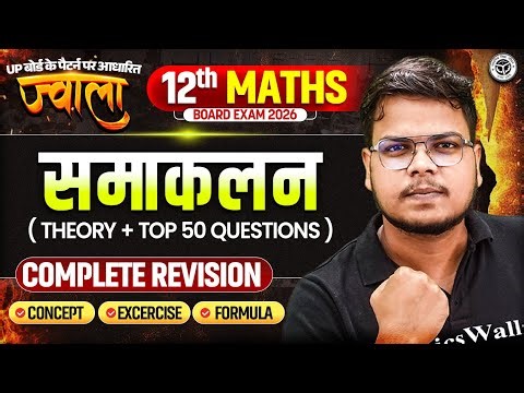 Class 12th Maths | अनिश्चित समाकलन, निश्चित समाकलन, समाकलनों के अनुप्रयोग, अवकल समीकरण | ज्वाला 2026
