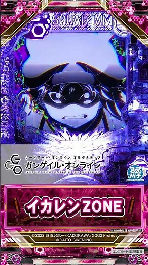 【ｅソードアート・オンライン オルタナティブ ガンゲイル・オンライン】イカレンZONE #ぱちんこGGO #GGO #ggo_anime