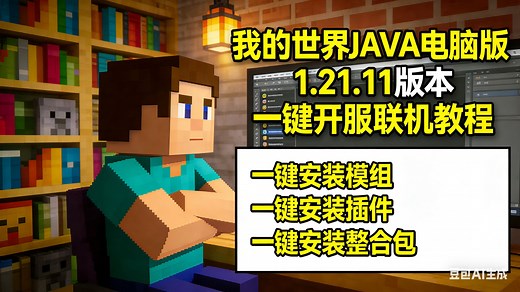《告别开服麻烦！MC1.21.11JAVA 版一键开服，模组 / 插件 / 整合包全一键安排》