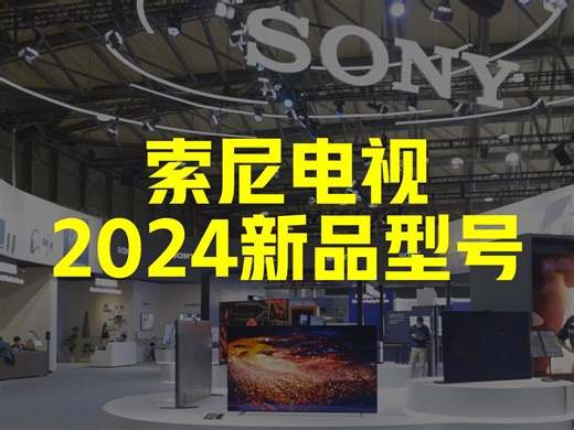 索尼电视2024新品型号