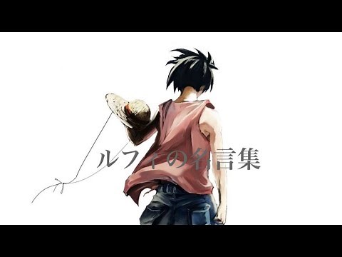 ルフィの名言集！おすすめの名シーン・名セリフを総まとめ【ワンピース】