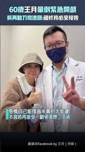 60歲王月暈倒緊急開顱 將再動刀寫遺願:國修務必來接我 #Shorts