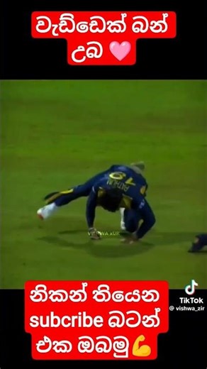 පළවෙනි එක බෑවට සැලුන්නෑ අපේ පැතුමා 💪😪🩷🏐#trending #cricket #viralvideo