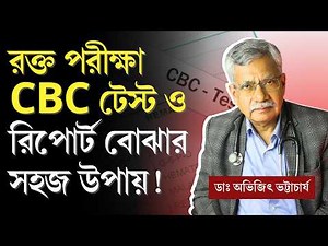 CBC Blood Report: রক্ত পরীক্ষার রিপোর্ট কিভাবে বুঝবেন? | CBC রিপোর্ট বোঝার উপায় | CBC Blood Test