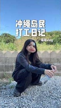 Vlog | 冲绳(琉球)岛民打工日记 #沖縄 #vlog #旅行vlog #琉球 #日常vlog #日常 #minivlog #日本
