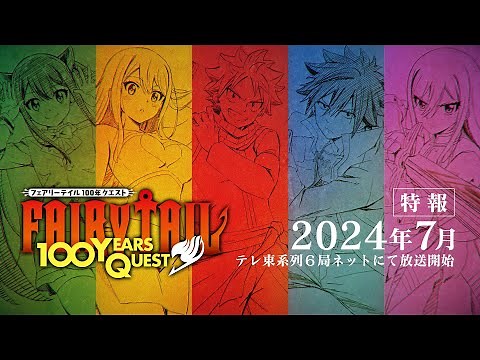 『FAIRY TAIL 100年クエスト』特報映像/2024年7月テレ東系列６局ネットで放送開始！