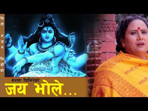 Jaye Bhole (जय भोले ) - Sarala Ghimire | New Nepali Shiva Bhajan 2022/2078