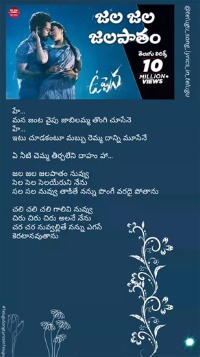 Telugu Song Lyrics In Telugu on Instagram: "Jala Jala Patham Nuvvu Song Lyrics In Telugu, Uppena Movie #TeluguSongLyricsInTelugu #TeluguLyrics #TeluguSongs #Telugu #TrendingReels #TrendingShorts"