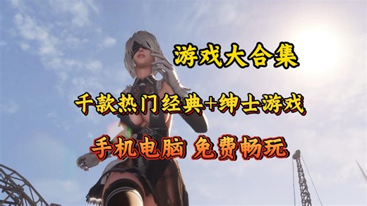 免费开玩！【千余款游戏大合集】2026年元月份最新整合！海量热门手机电脑游戏合集，安装即玩，几万款绅士+单机+手机游戏任你畅爽游玩！