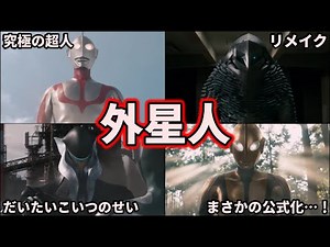 【シン・ウルトラマン】ヤバすぎ！全ての外星人まとめ！あなたはどの外星人がお気に入り？【ゆっくり解説】
