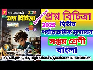 Class 7 Bengali Unit Test 2025 | Proshno Bichitra সমাধান সহ সাজেশন l Class 7 Bengali 2025 #bengali