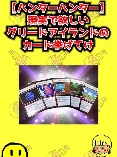 #ハンターハンター #ゆっくり解説 ◆【動画内の引用作品】 集英社 / 週間少年ジャンプ /少年ジャンプ 原作 / 作画 冨樫義弘「HUNTER×HUNTER」 ※動画内で使用してる作品は上記作品からの引用 になります。 ◆【著作権に関しまして】 動画で提載している画像などの著作権や肖像権等は全てその権利所者者様に帰属致します。 各権利所有者様や第三者に不利益がない様配慮しておりますが、 動画の内容に問題がある場合は、各権利所有者様本人からご連絡頂けましたら幸いです。