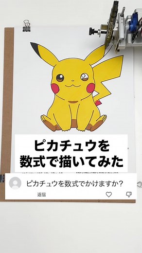 数式でピカチュウを描いてみた