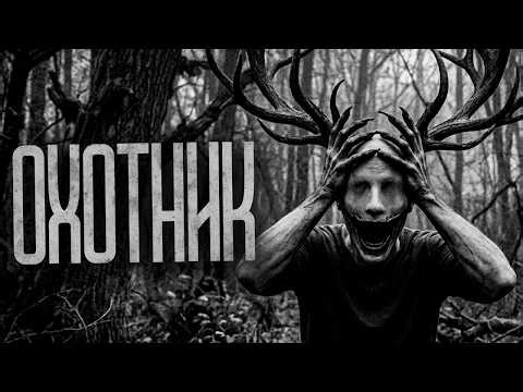 МЫ ВСТРЕТИЛИ МЕСТНЫХ ОХОТНИКОВ! Страшные истории и страшилки.