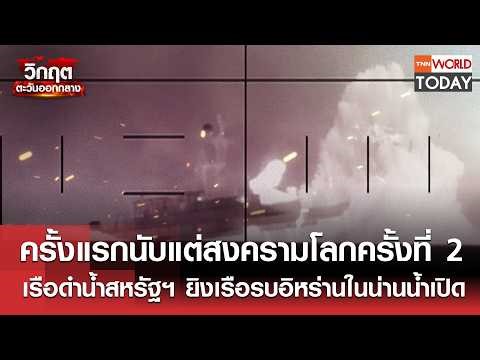 For the first time since World War II, a US submarine fired upon an Iranian warship in open water...