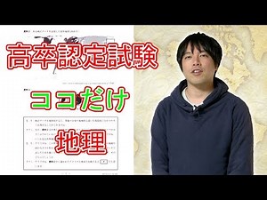 高認ココだけ（地理）