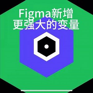 figma新功能变量